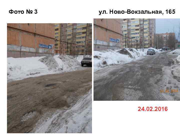 Фото № 3 ул. Ново-Вокзальная, 165 24. 02. 2016 