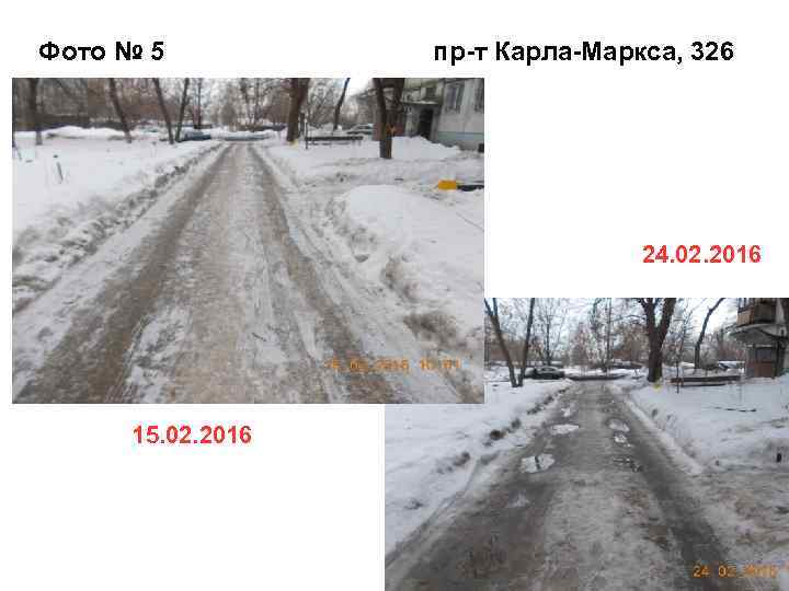 Фото № 5 пр-т Карла-Маркса, 326 24. 02. 2016 15. 02. 2016 