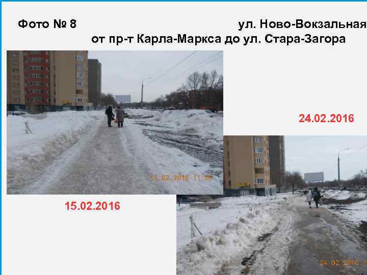 Фото № 8 ул. Ново-Вокзальная от пр-т Карла-Маркса до ул. Стара-Загора 24. 02. 2016