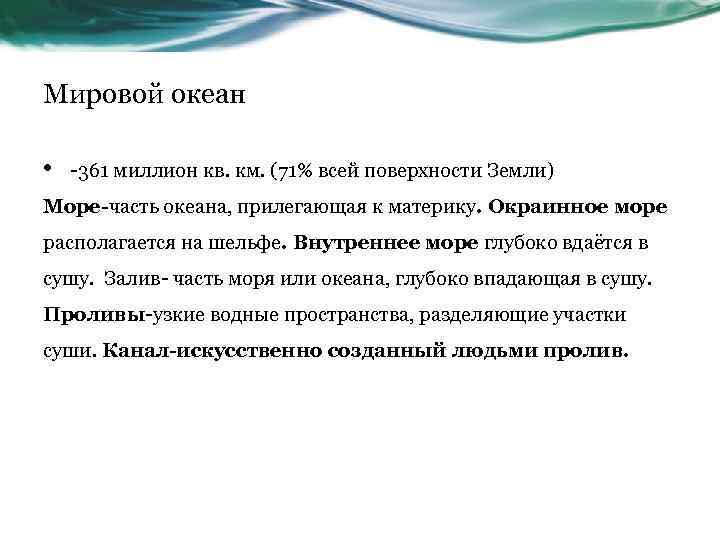 Мировой океан • -361 миллион кв. км. (71% всей поверхности Земли) Море-часть океана, прилегающая