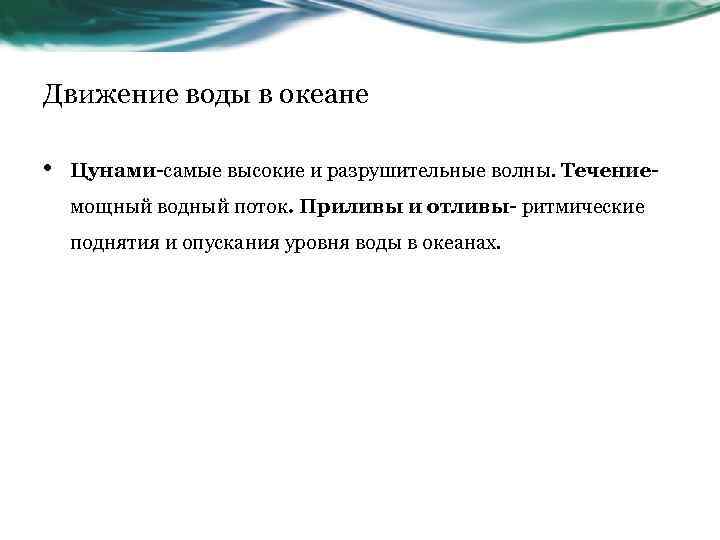 Движение воды в океане • Цунами-самые высокие и разрушительные волны. Течениемощный водный поток. Приливы