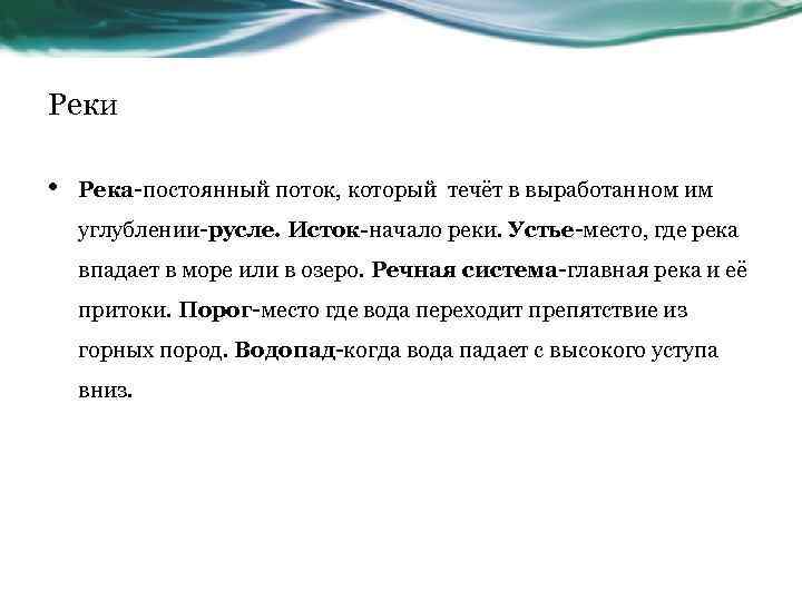 Реки • Река-постоянный поток, который течёт в выработанном им углублении-русле. Исток-начало реки. Устье-место, где