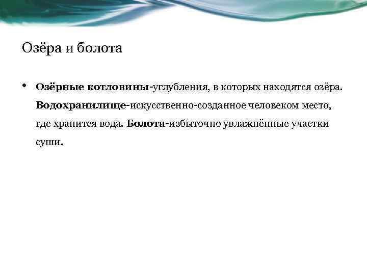 Озёра и болота • Озёрные котловины-углубления, в которых находятся озёра. Водохранилище-искусственно-созданное человеком место, где