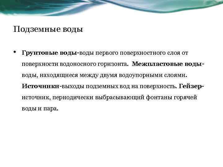 Подземные воды • Грунтовые воды-воды первого поверхностного слоя от поверхности водоносного горизонта. Межпластовые воды,