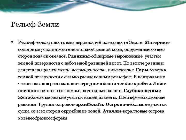 Рельеф Земли • Рельеф-совокупность всех неровностей поверхности Земли. Материкиобширные участки континентальной земной коры, окружённые