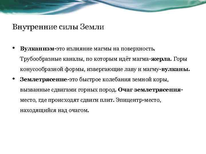 Внутренние силы Земли • Вулканизм-это излияние магмы на поверхность. Трубообразные каналы, по которым идёт