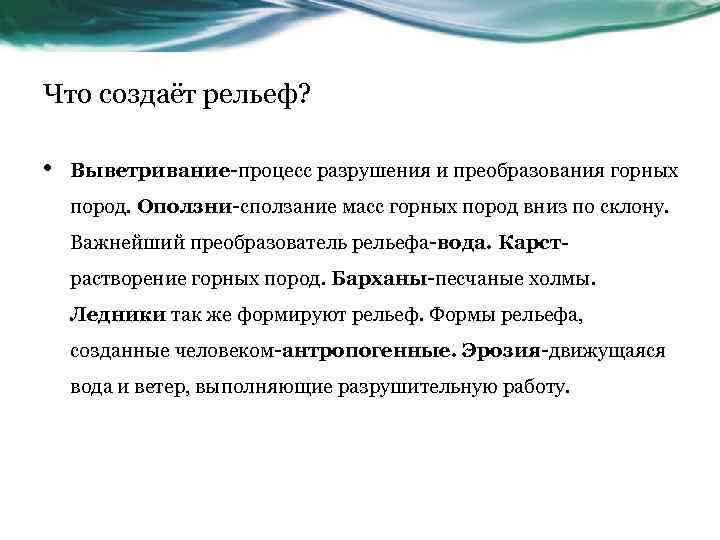 Что создаёт рельеф? • Выветривание-процесс разрушения и преобразования горных пород. Оползни-сползание масс горных пород