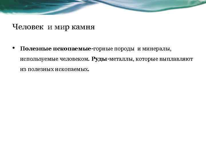 Человек и мир камня • Полезные ископаемые-горные породы и минералы, используемые человеком. Руды-металлы, которые