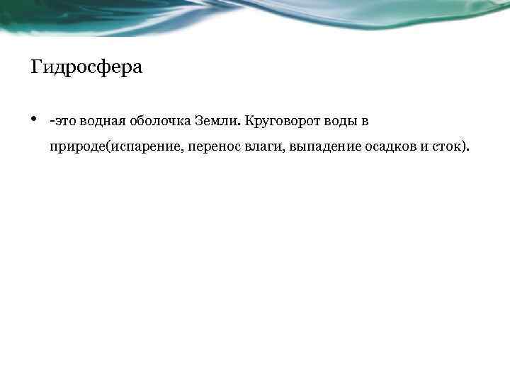 Гидросфера • -это водная оболочка Земли. Круговорот воды в природе(испарение, перенос влаги, выпадение осадков