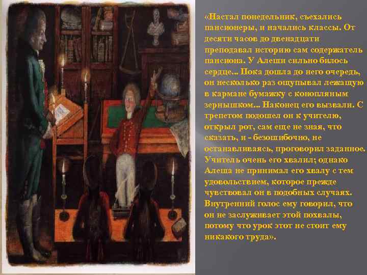  «Настал понедельник, съехались пансионеры, и начались классы. От десяти часов до двенадцати преподавал