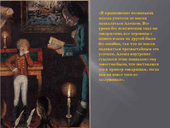  «В продолжение нескольких недель учители не могли нахвалиться Алешею. Все уроки без исключения