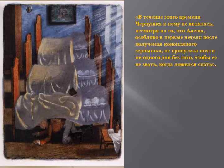  «В течение этого времени Чернушка к нему не являлась, несмотря на то, что