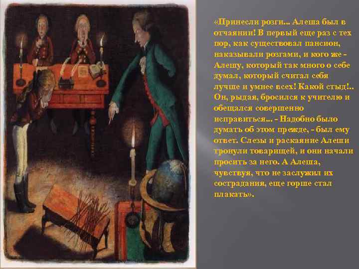 «Принесли розги. . . Алеша был в отчаянии! В первый еще раз с