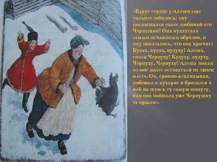  «Вдруг сердце у Алеши еще сильнее забилось: ему послышался голос любимой его Чернушки!