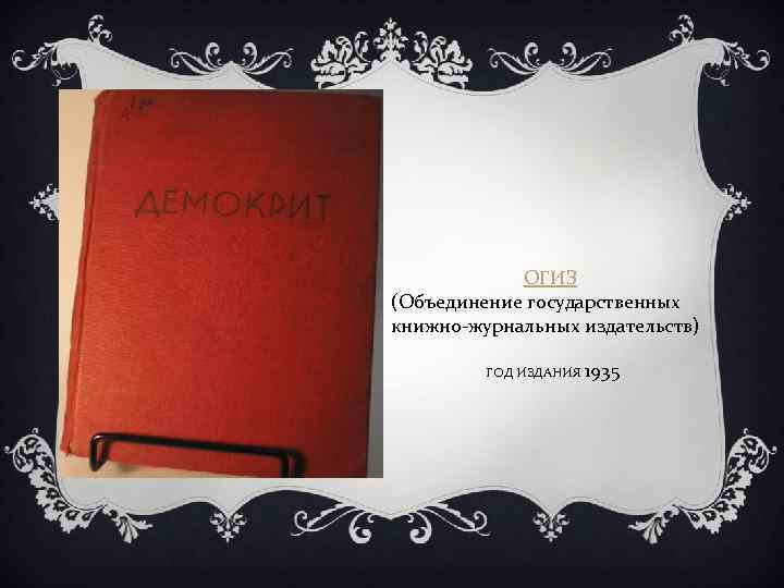 ОГИЗ (Объединение государственных книжно-журнальных издательств) ГОД ИЗДАНИЯ 1935 