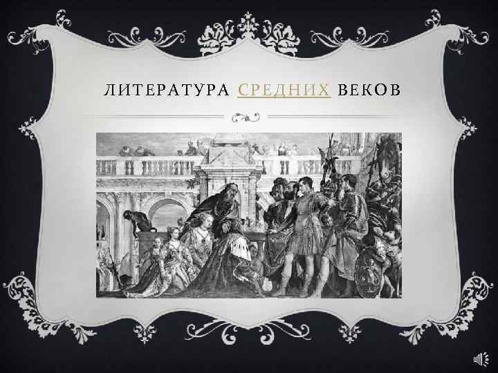 ЛИТЕРАТУРА СРЕДНИХ ВЕКОВ 