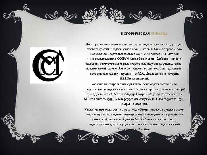ИСТОРИЧЕСКАЯ СПРАВКА Кооперативное издательство «Север» создано в октябре 1930 года, после закрытия издательства Сабашниковых.
