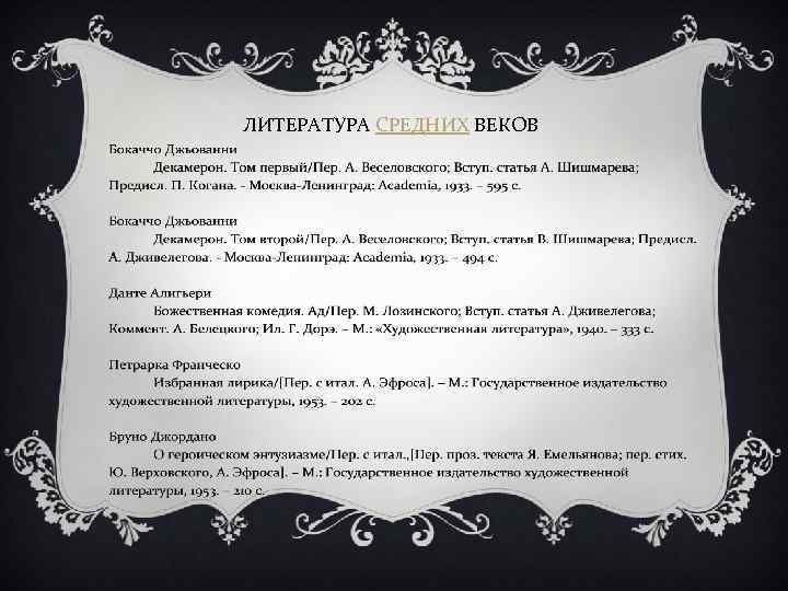 ЛИТЕРАТУРА СРЕДНИХ ВЕКОВ 