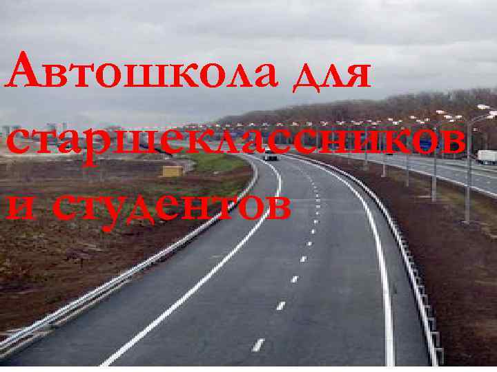 Автошкола для старшеклассников и студентов 