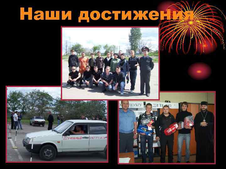 Наши достижения 