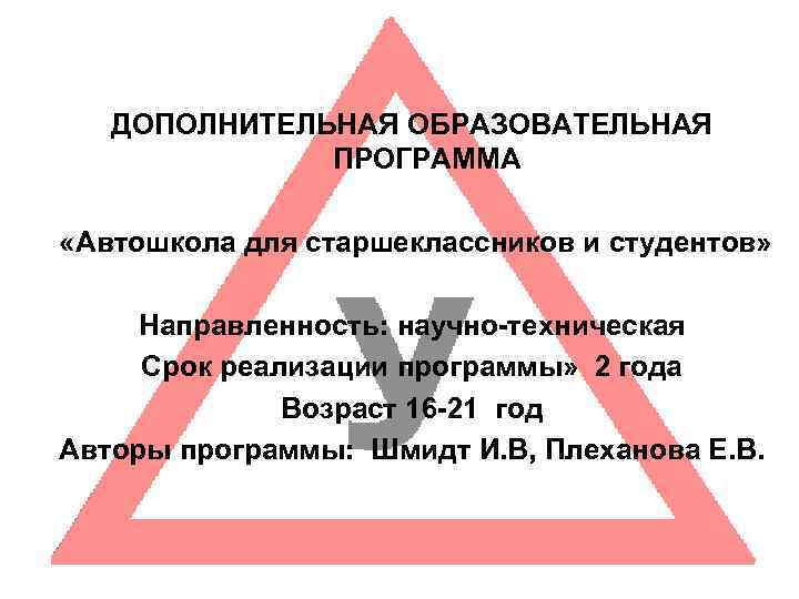 ДОПОЛНИТЕЛЬНАЯ ОБРАЗОВАТЕЛЬНАЯ ПРОГРАММА «Автошкола для старшеклассников и студентов» Направленность: научно-техническая Срок реализации программы» 2