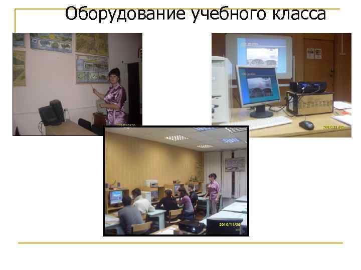 Оборудование учебного класса 