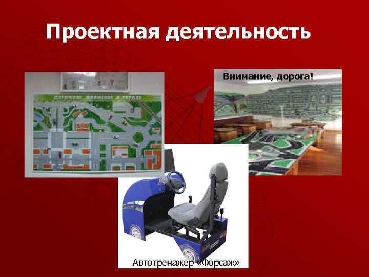 Проектная деятельность Внимание, дорога! Автотренажер «Форсаж» 
