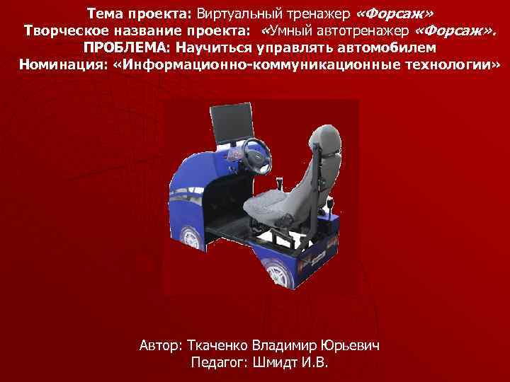 Тема проекта: Виртуальный тренажер «Форсаж» Творческое название проекта: «Умный автотренажер «Форсаж» . ПРОБЛЕМА: Научиться