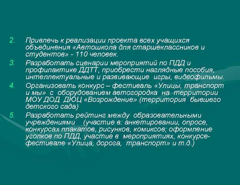 2. 3. 4. 5. Привлечь к реализации проекта всех учащихся объединения «Автошкола для старшеклассников
