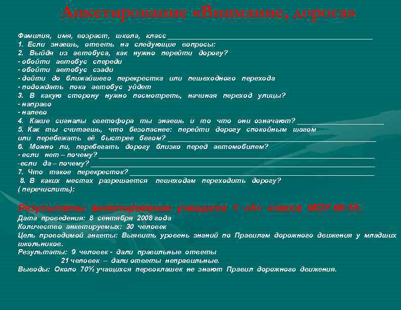 Анкетирование «Внимание, дорога» Фамилия, имя, возраст, школа, класс __________________________ 1. Если знаешь, ответь на