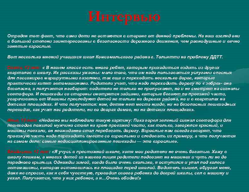 Интервью Отраден тот факт, что сами дети не остаются в стороне от данной проблемы.
