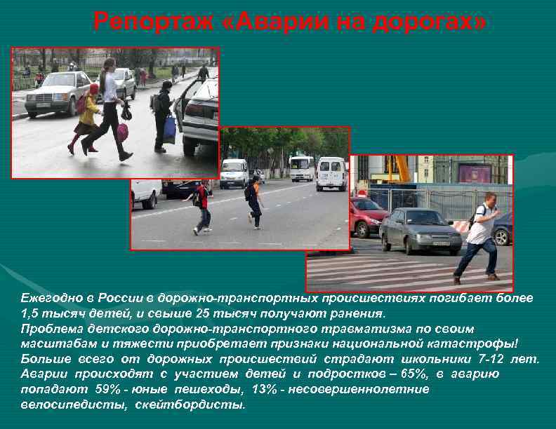 Репортаж «Аварии на дорогах» Ежегодно в России в дорожно-транспортных происшествиях погибает более 1, 5