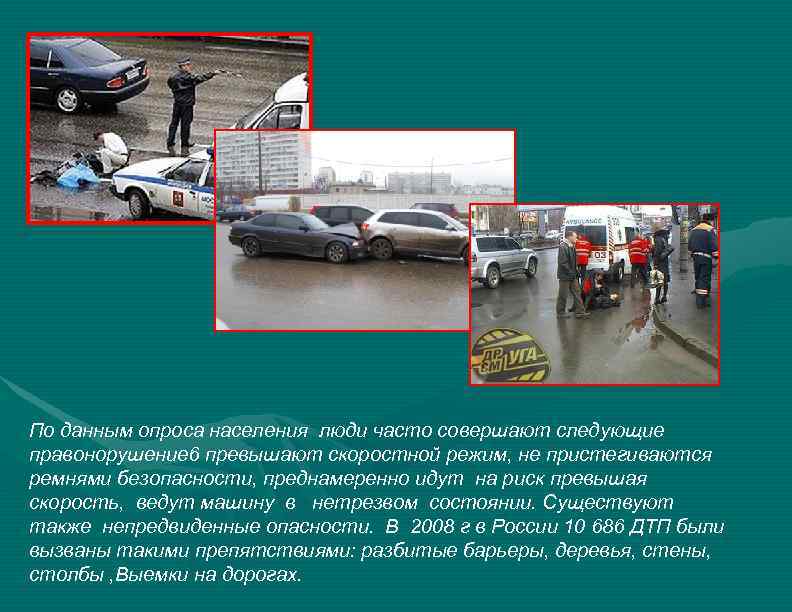 По данным опроса населения люди часто совершают следующие правонорушение 6 превышают скоростной режим, не