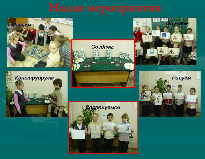 Наши мероприятия Обучаем Играем Создаем Конструируем Рисуем Соревнуемся 
