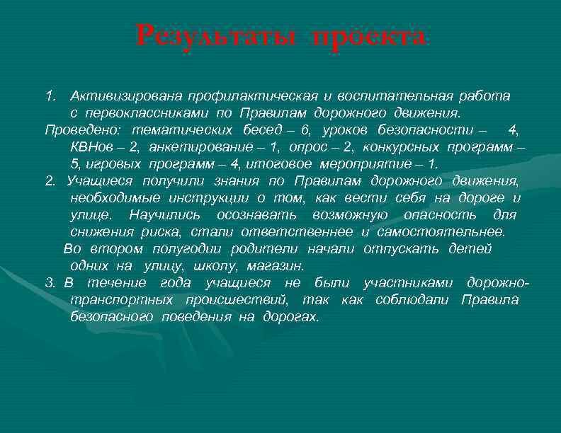 Результаты проекта 1. Активизирована профилактическая и воспитательная работа с первоклассниками по Правилам дорожного движения.