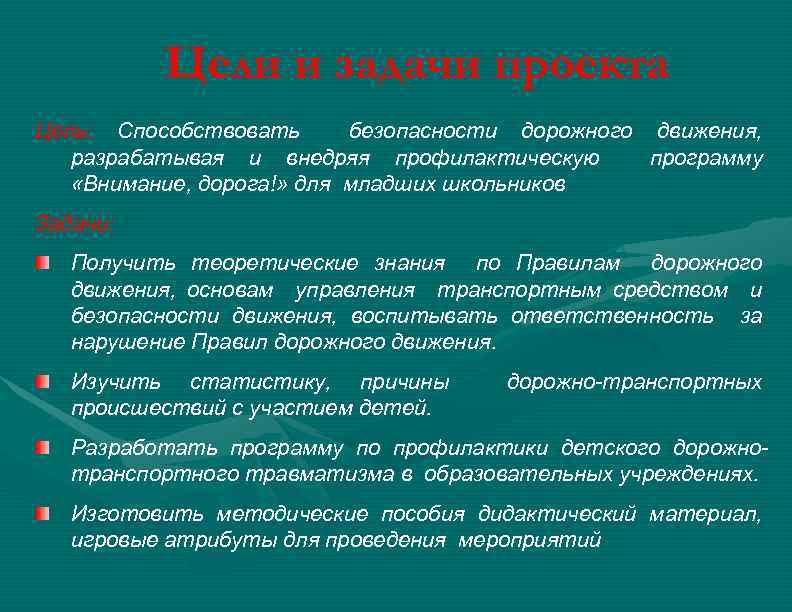 Цели и задачи проекта Цель: Способствовать безопасности дорожного движения, разрабатывая и внедряя профилактическую программу
