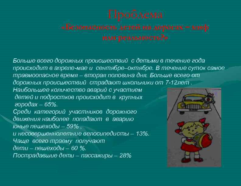 Проблема «Безопасность детей на дорогах – миф или реальность? » Больше всего дорожных происшествий