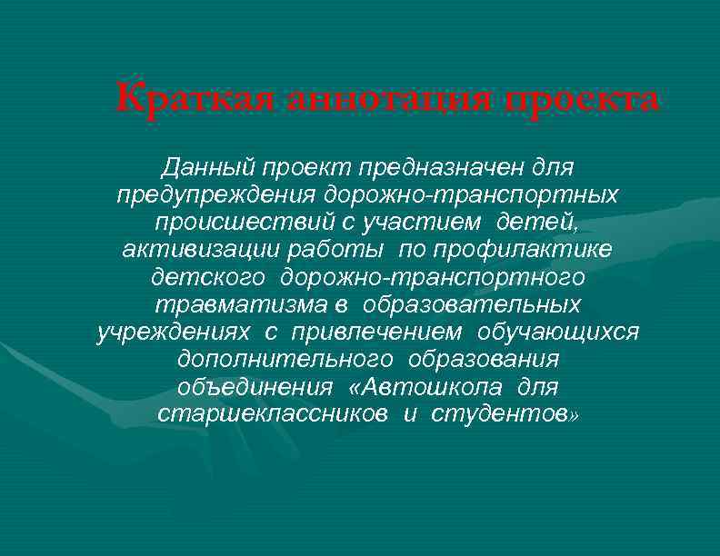 Краткая аннотация проекта Данный проект предназначен для предупреждения дорожно-транспортных происшествий с участием детей, активизации