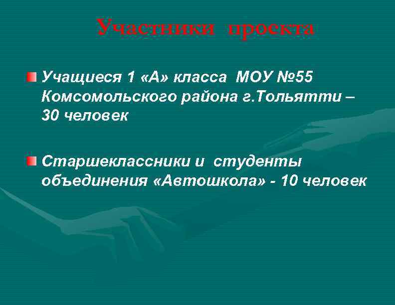 Участники проекта Учащиеся 1 «А» класса МОУ № 55 Комсомольского района г. Тольятти –