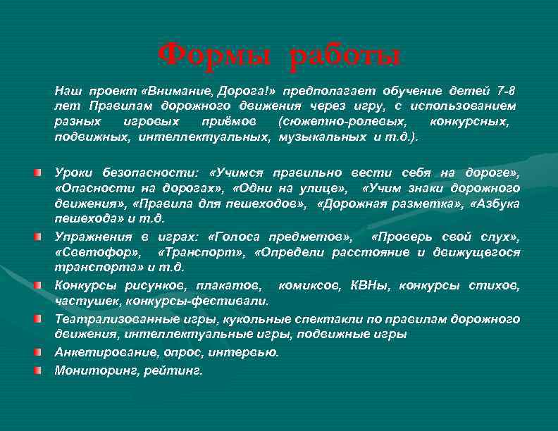 Формы работы Наш проект «Внимание, Дорога!» предполагает обучение детей 7 -8 лет Правилам дорожного