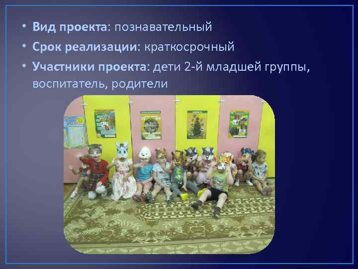  • Вид проекта: познавательный • Срок реализации: краткосрочный • Участники проекта: дети 2