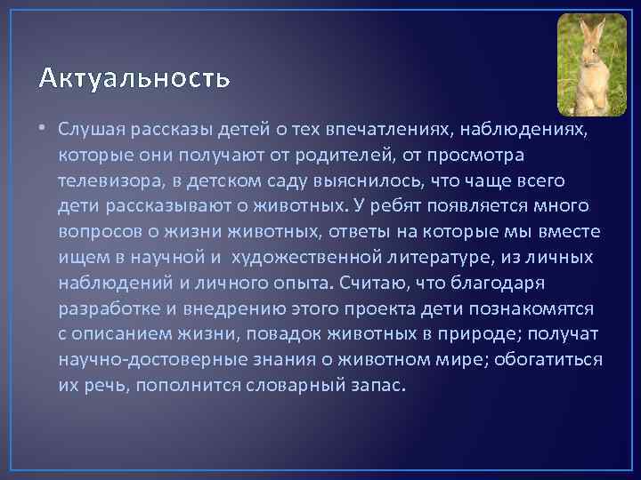 Актуальность • Слушая рассказы детей о тех впечатлениях, наблюдениях, которые они получают от родителей,