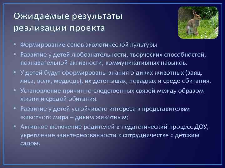 Ожидаемые результаты реализации проекта • Формирование основ экологической культуры • Развитие у детей любознательности,