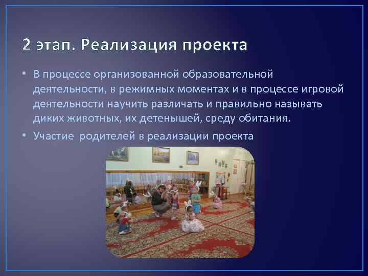 2 этап. Реализация проекта • В процессе организованной образовательной деятельности, в режимных моментах и