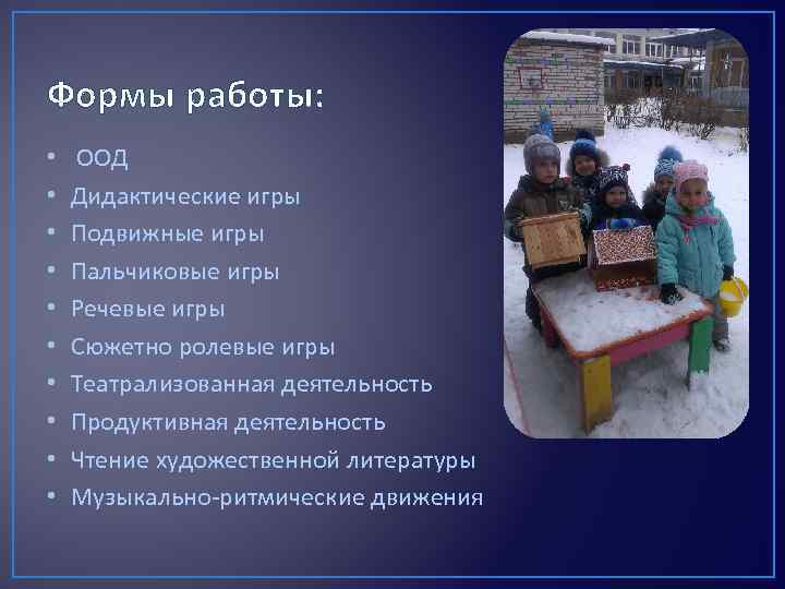 Формы работы: • • • ООД Дидактические игры Подвижные игры Пальчиковые игры Речевые игры
