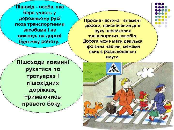 Пішохід - особа, яка бере участь у дорожньому русі поза транспортними засобами і не