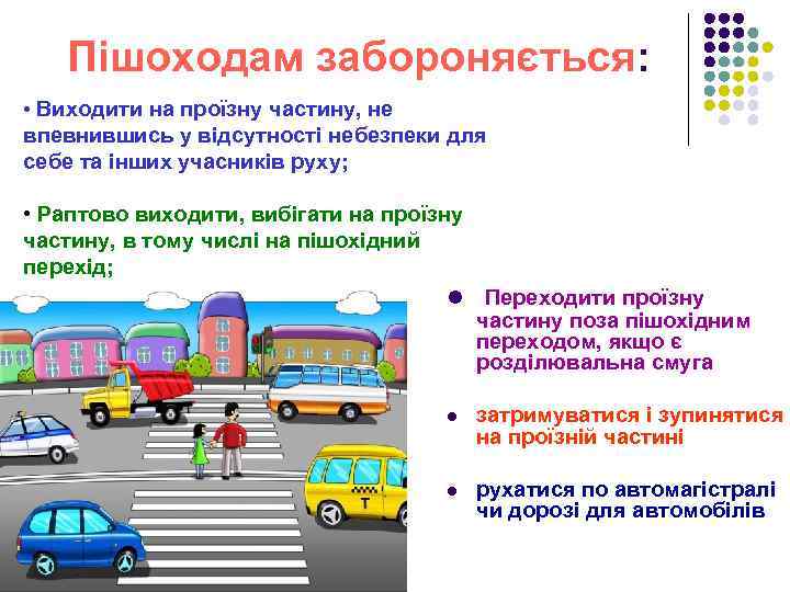 Пішоходам забороняється: • Виходити на проїзну частину, не впевнившись у відсутності небезпеки для себе