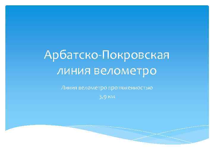 Арбатско-Покровская линия велометро Линия велометро протяженностью 3, 9 км 