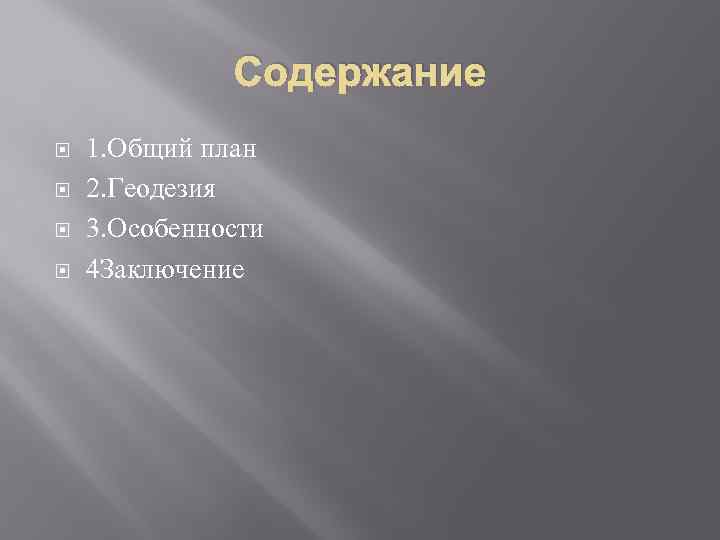 Содержание 1. Общий план 2. Геодезия 3. Особенности 4 Заключение 