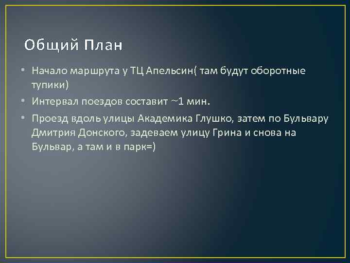 Общий План • Начало маршрута у ТЦ Апельсин( там будут оборотные тупики) • Интервал